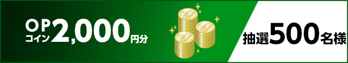 OPコイン2,000円分 抽選500名様