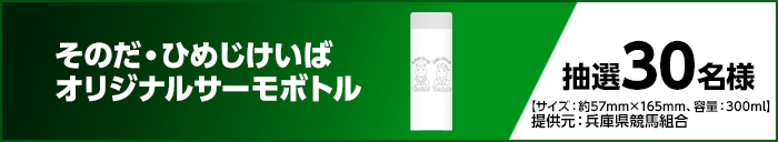そのだ・ひめじけいばオリジナルサーモボトル 抽選30名様 提供元:兵庫県競馬組合