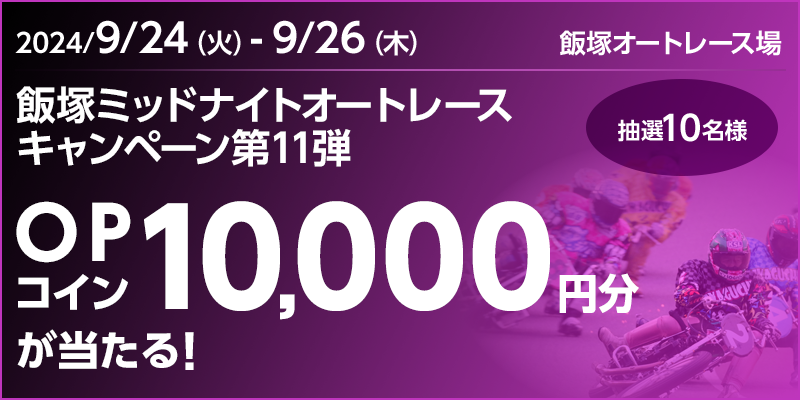 ђ˃~bhiCgI[g[XLy[11e@Ώۊԁ@2024N924i΁j`926i؁j@OPRC10,000~II10l@Ώۏ@ђ˃I[g[X