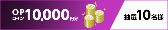 OPコイン10,000円分 抽選10名様