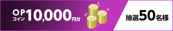 OPコイン10,000円分 抽選50名様