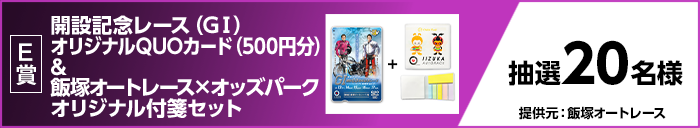 【E賞】 開設記念レース(GI)オリジナルQUOカード(500円分)&飯塚オートレース×オッズパークオリジナル付箋セット 抽選20名様 提供元:飯塚オートレース