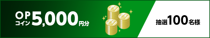 OPコイン5,000円分 抽選100名様