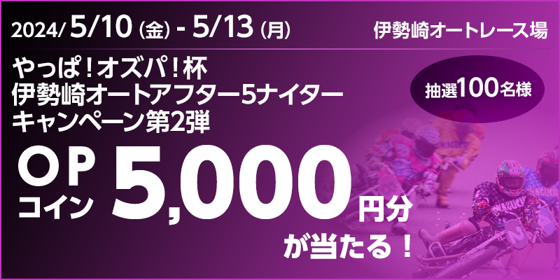 ρIIYpIt ɐI[gAt^[5iC^[Ly[2e@Ώۊԁ@2024N510ij`513ij@OPRC5,000~II100l@Ώۏ@ɐI[g[X