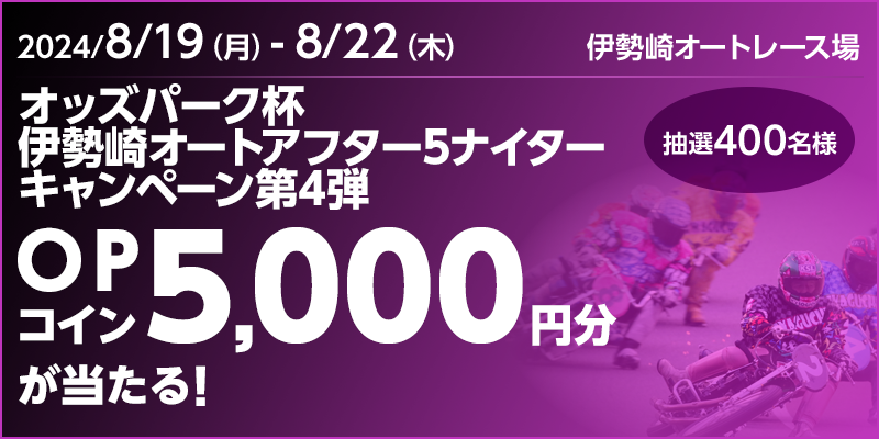 IbYp[Nt ɐI[gAt^[5iC^[Ly[4e@Ώۊԁ@2024N819ij`822i؁j@OPRC5,000~II400l@Ώۏ@ɐI[g[X