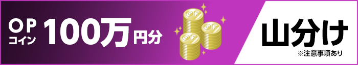 OPコイン100万円分 山分け ※注意事項あり