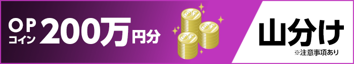 OPコイン200万円分 山分け ※注意事項あり