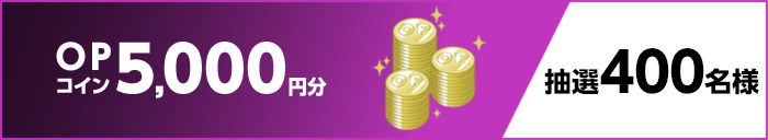 OPコイン5,000円分 抽選400名様