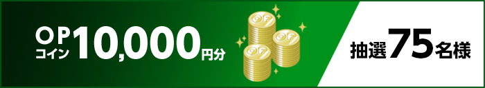 OPコイン10,000円分 抽選75名様