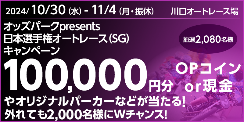 yI[g[XzIbYp[Npresents{I茠I[g[XiSGjLy[ Ώۊ 2024N1030ij`114iEUxj 100,000~(OPRCor)IWip[J[ȂǂIOĂ2,000lW`XI I2,080l Ώۏ I[g[X