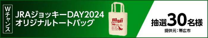 Wチャンス JRAジョッキーDAY2024オリジナルトートバッグ 抽選30名様 提供元:帯広市