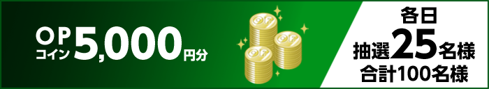 OPコイン5,000円分 各日抽選25名様 合計100名様