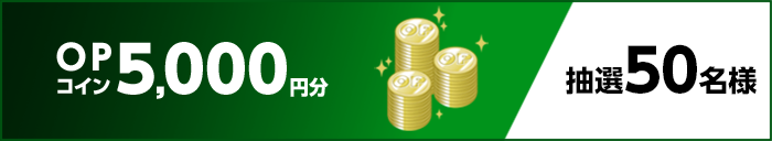 OPコイン5,000円分 抽選50名様