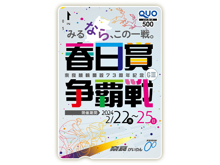 春日賞争覇戦(GIII)オリジナルQUOカード(500円分)