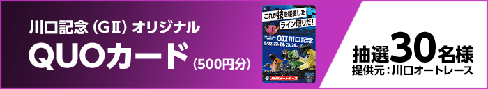 川口記念(GII)オリジナルQUOカード(500円分) 抽選30名様 提供元:川口オートレース