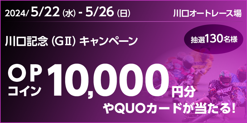 LOiGIIjLy[ Ώۊ 2024N522ij`526ij Ώۏ I[g[X OPRC10,000~QUOJ[hI I130l