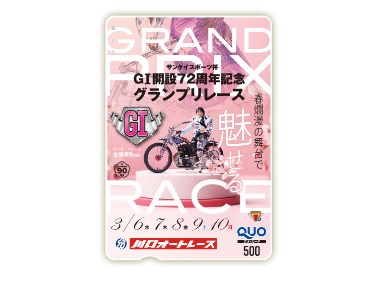 開設記念グランプリレース(GI)オリジナルQUOカード(500円分)