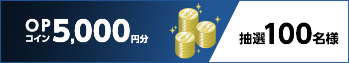 OPコイン5,000円分 抽選100名様