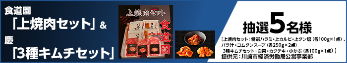 食道園「上焼肉セット」&慶「3種キムチセット」 抽選5名様 提供元:川崎市経済労働局公営事業部