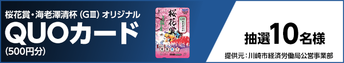 桜花賞・海老澤清杯(GIII)オリジナルQUOカード(500円分) 抽選10名様 提供元:川崎市経済労働局公営事業部