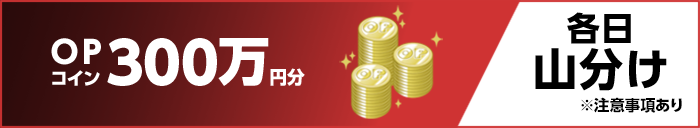 OPコイン300万円分 各日山分け ※注意事項あり