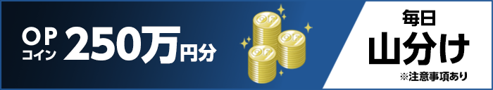 OPコイン毎日250万円分山分け ※注意事項あり