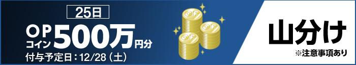25日 OPコイン500万円分 山分け ※注意事項あり 付与予定日:12/28(土)