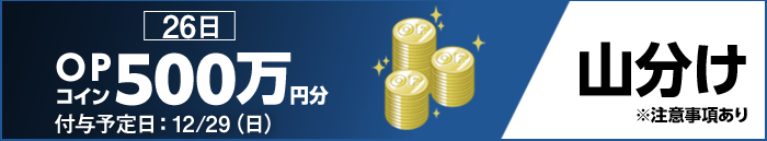 26日 OPコイン500万円分 山分け ※注意事項あり 付与予定日:12/29(日)
