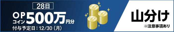 28日 OPコイン500万円分 山分け ※注意事項あり 付与予定日:12/30(月)