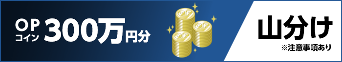 OPコイン300万円分山分け ※注意事項あり