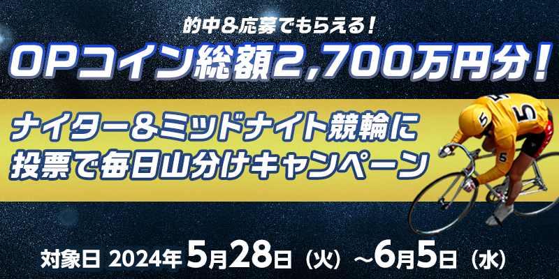 OPRCz2,700~IiC^[~bhiCgւɓ[ŖRLy[ 2024N528i΁j`65ij Ił炦I