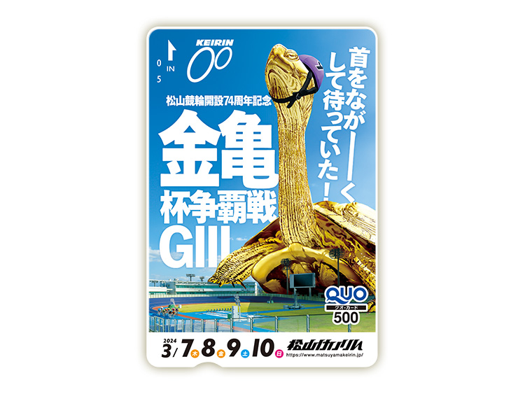 金亀杯争覇戦(GIII)オリジナルQUOカード(500円分)