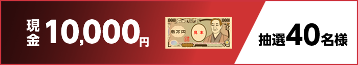 現金10,000円 抽選40名様