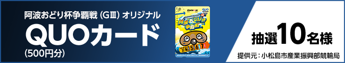 阿波おどり杯争覇戦(GIII)オリジナルQUOカード(500円分) 抽選10名様 提供元:小松島市産業振興部競輪局