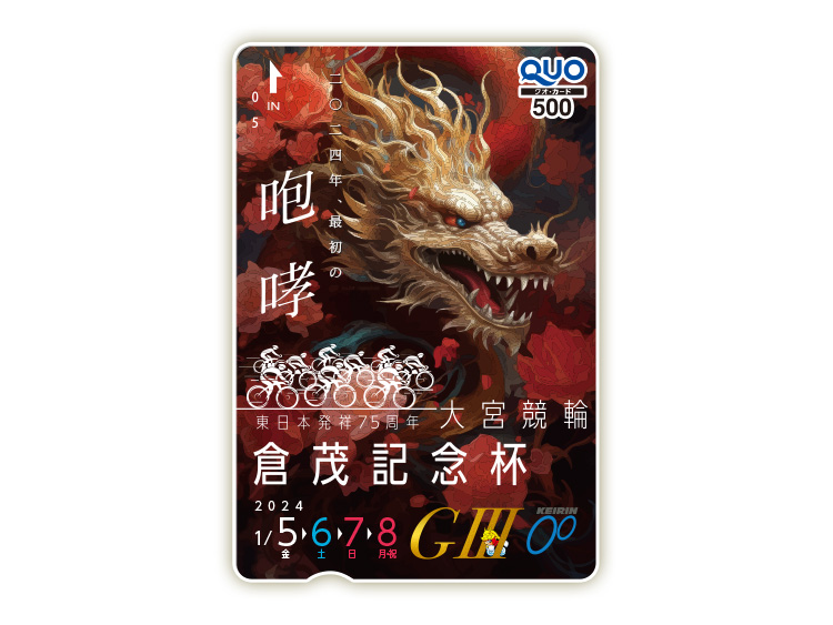 東日本発祥倉茂記念杯(GIII)オリジナルQUOカード(500円分)