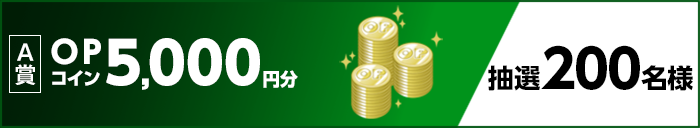 A賞 OPコイン5,000円分 抽選200名様