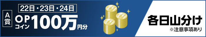 A賞 【22日・23日・24日】OPコイン100万円分 各日山分け ※注意事項あり