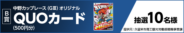 B賞 中野カップレース(GIII)オリジナルQUOカード(500円分) 抽選10名様 提供元:久留米市商工観光労働部競輪事業課
