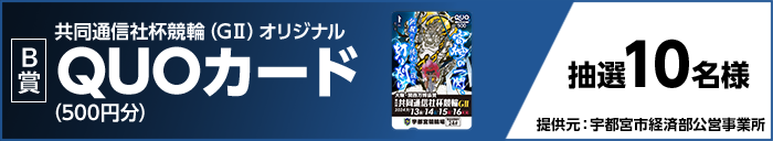 【B賞】 共同通信社杯競輪(GII)オリジナルQUOカード(500円分) 抽選10名様 提供元:宇都宮市経済部公営事業所