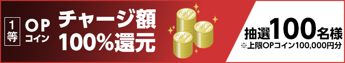 1等 OPコイン チャージ額100%還元 抽選100名様