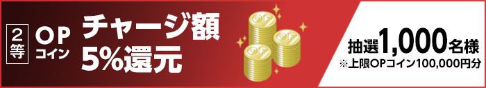 2等 OPコイン チャージ額5%還元 抽選1,000名様