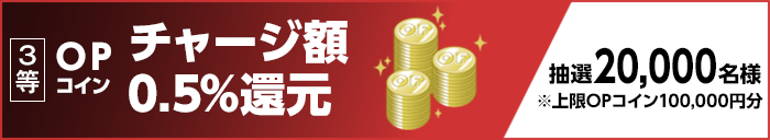 3等 OPコイン チャージ額0.5%還元 抽選20,000名様