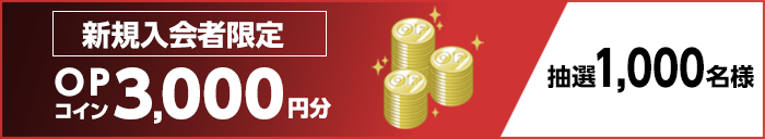 新規入会者限定 OPコイン 3,000円分 抽選1,000名様