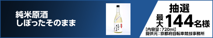純米原酒 しぼったそのまま 抽選最大144名様【内容量:720ml】 提供元:京都府自転車競技事務所