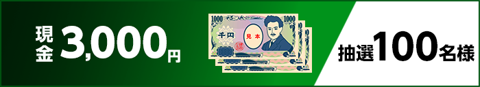 現金3,000円 抽選100名様