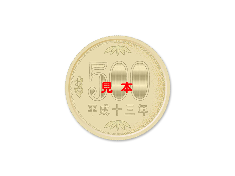 現金500円