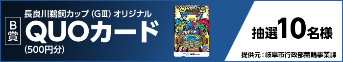 【B賞】 長良川鵜飼カップ(GIII)オリジナルQUOカード(500円分) 抽選10名様 提供元:岐阜市行政部競輪事業課