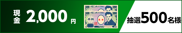 現金2,000円 抽選500名様
