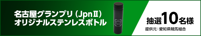 名古屋グランプリ(JpnII)オリジナルステンレスボトル 抽選10名様 提供元:愛知県競馬組合
