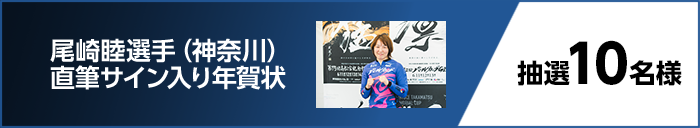 尾崎睦選手(神奈川) 直筆サイン入り年賀状 抽選10名様